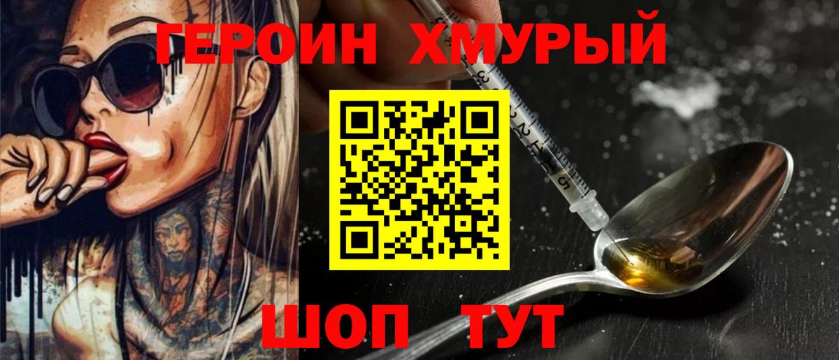 ГЕРОИН хмурый Богородск